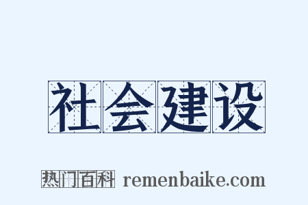 社会建设是什么意思的图片